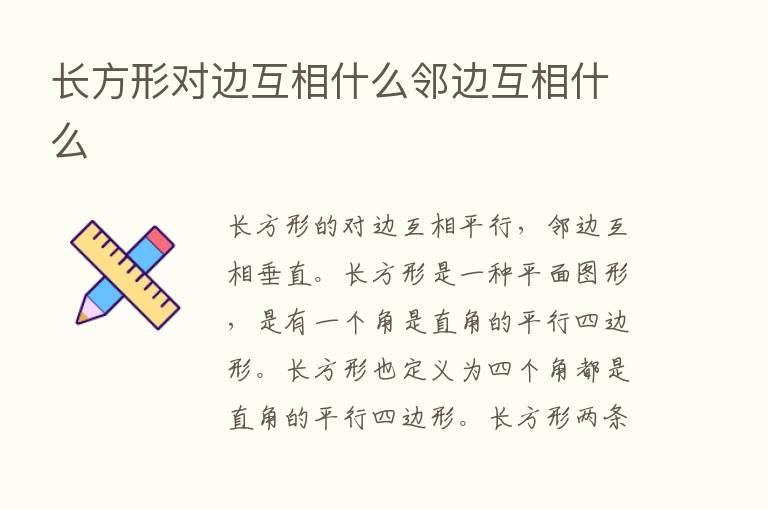 长方形对边互相什么邻边互相什么