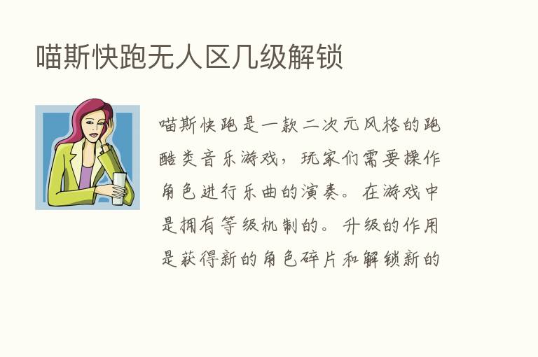 喵斯快跑无人区几级解锁