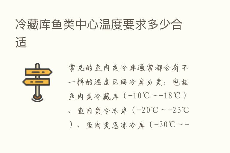 冷藏库鱼类中心温度要求多少合适