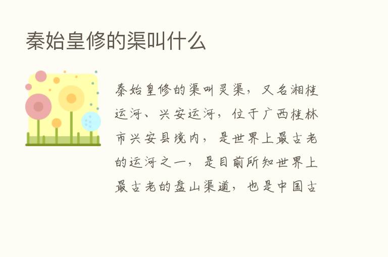 秦始皇修的渠叫什么