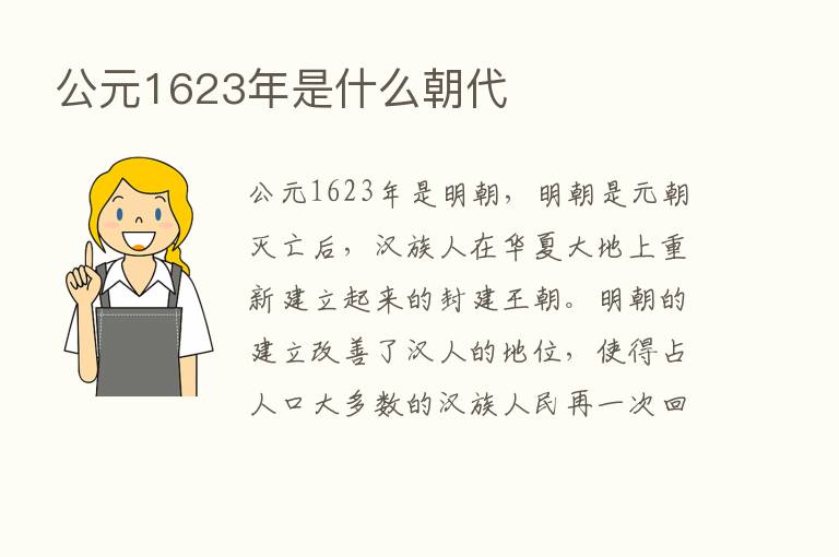 公元1623年是什么朝代