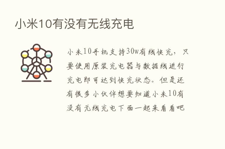 小米10有没有无线充电