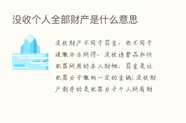 没收个人全部财产是什么意思