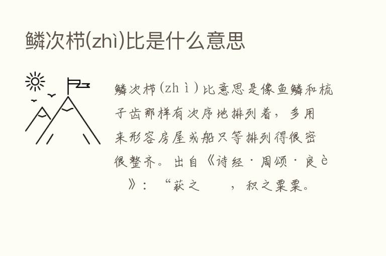 鳞次栉(zhì)比是什么意思