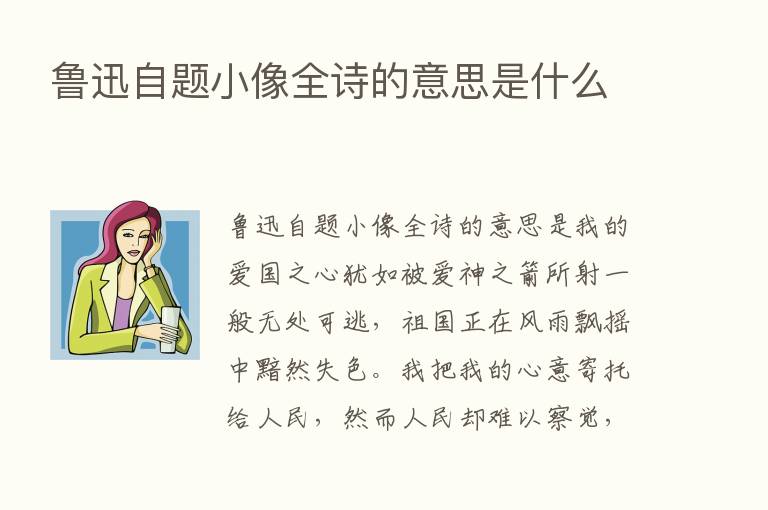 鲁迅自题小像全诗的意思是什么