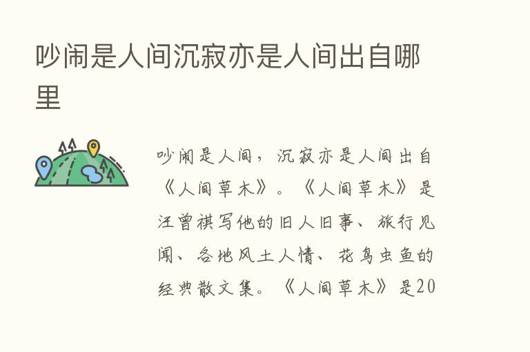 吵闹是人间沉寂亦是人间出自哪里