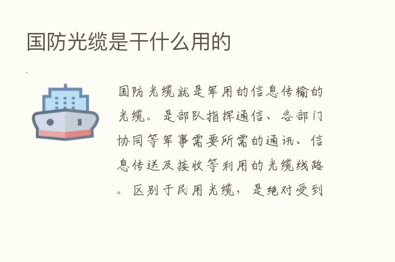 国防光缆是干什么用的