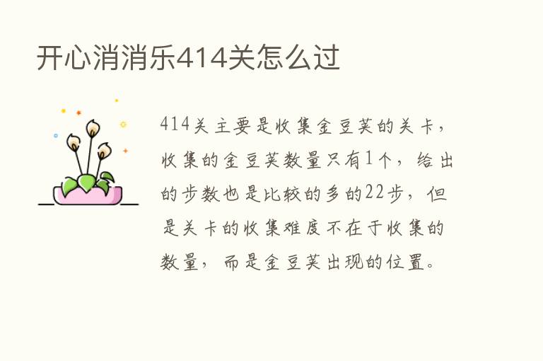 开心消消乐414关怎么过