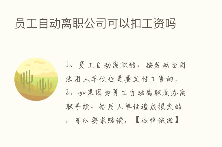 员工自动离职公司可以扣工资吗