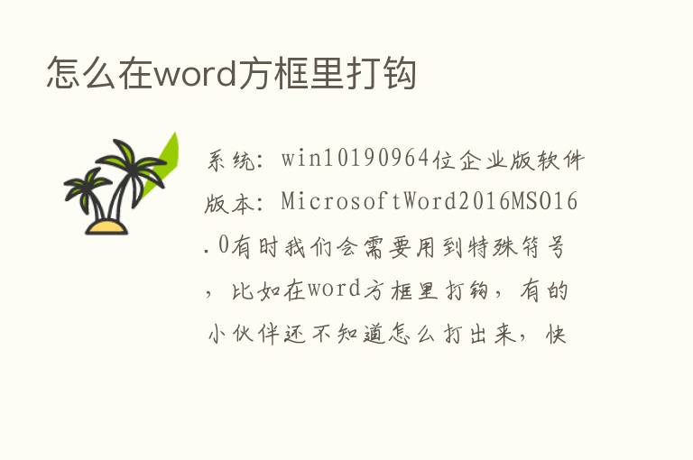 怎么在word方框里打钩