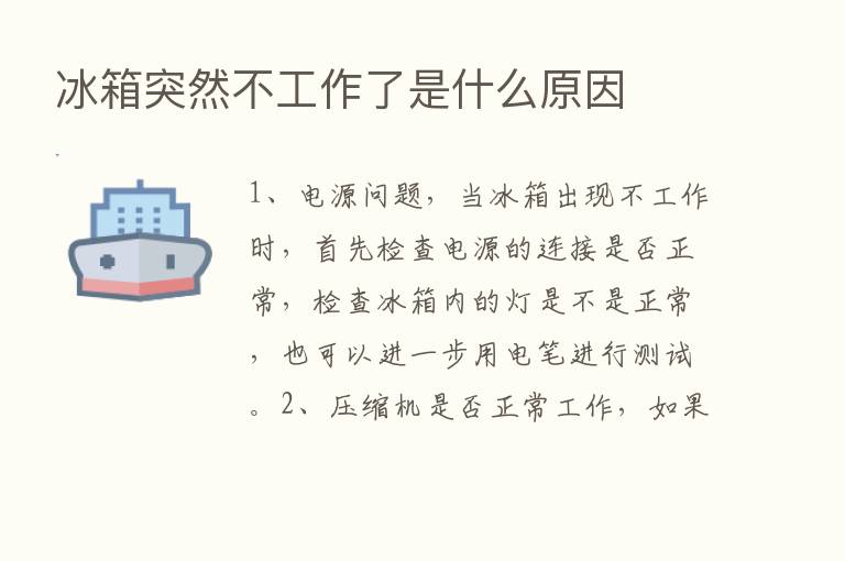 冰箱突然不工作了是什么原因