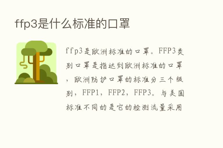 ffp3是什么标准的口罩