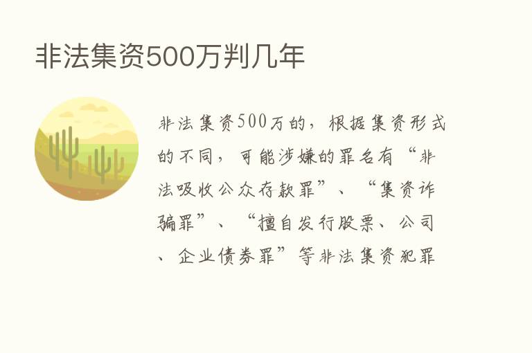 非法集资500万判几年