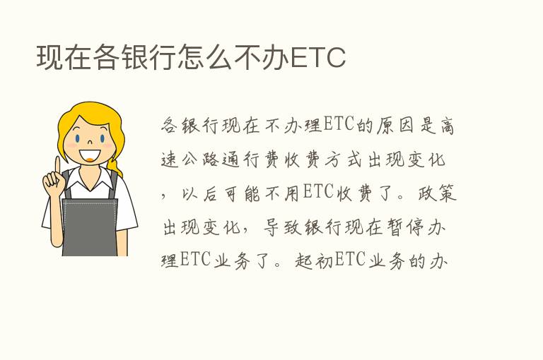 现在各银行怎么不办ETC