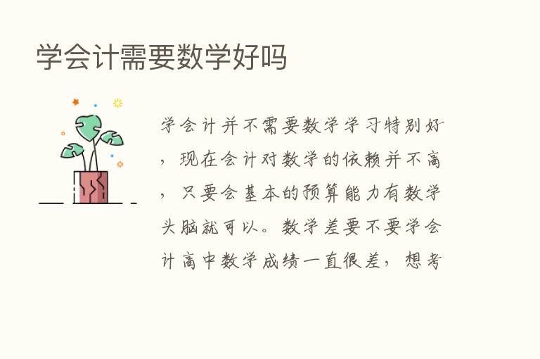 学会计需要数学好吗