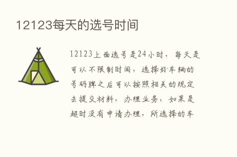 12123每天的选号时间