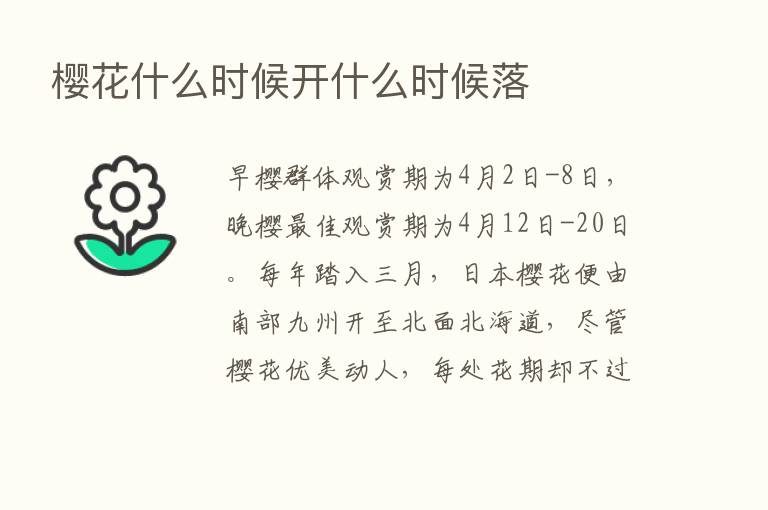 樱花什么时候开什么时候落