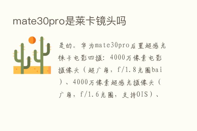 mate30pro是莱卡镜头吗