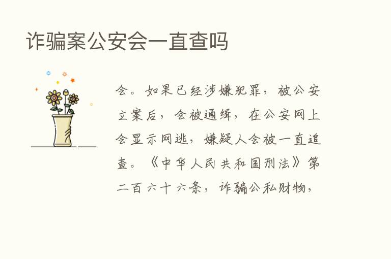 诈骗案公安会一直查吗