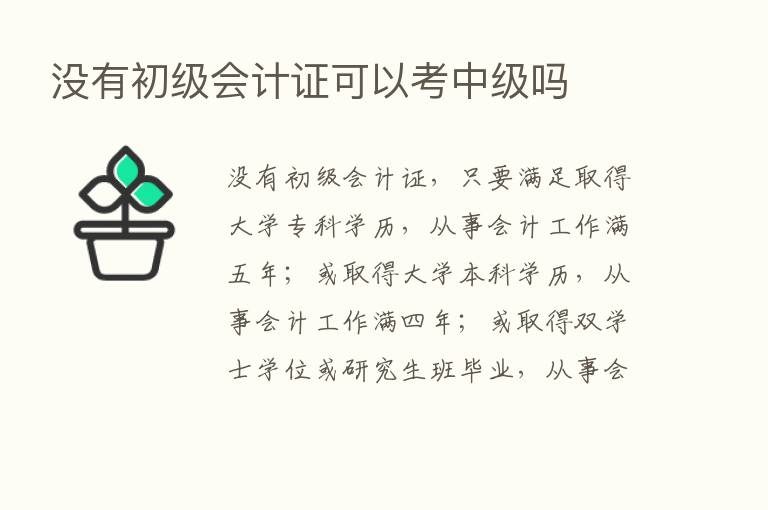 没有初级会计证可以考中级吗