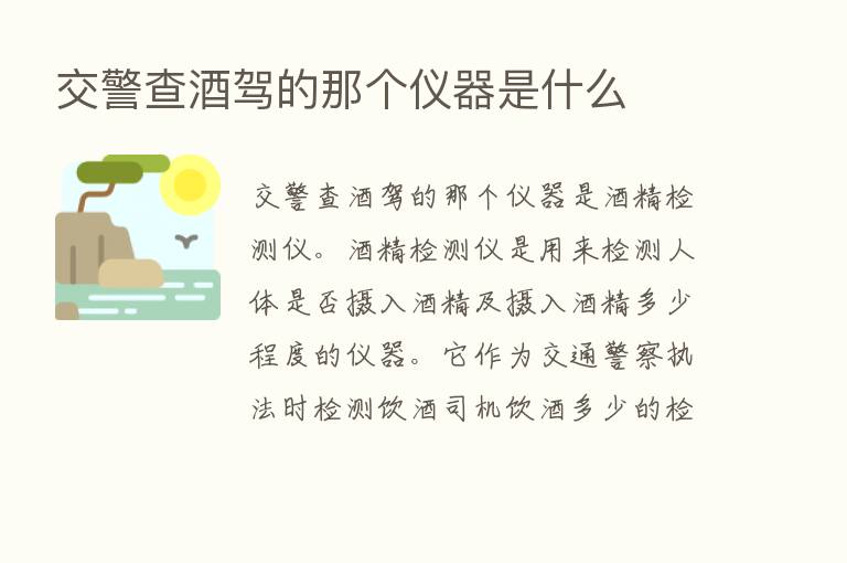 交警查酒驾的那个仪器是什么