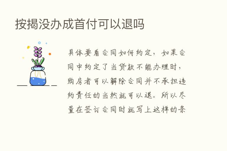 按揭没办成首付可以退吗