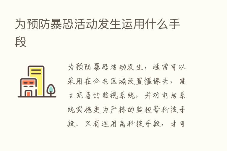 为预防暴恐活动发生运用什么手段