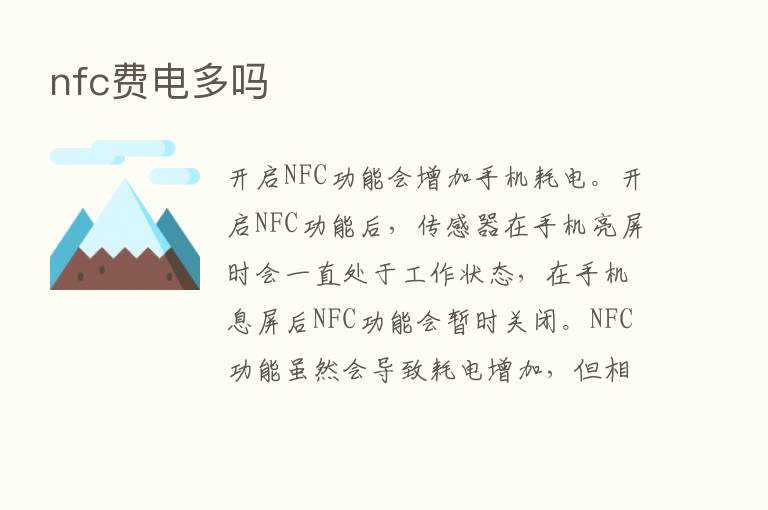 nfc费电多吗