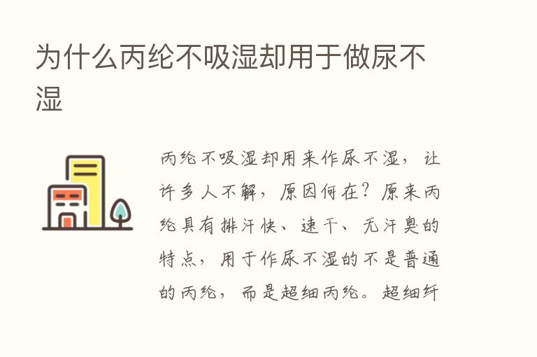 为什么丙纶不吸湿却用于做尿不湿