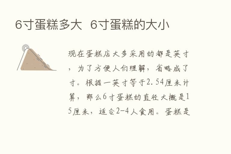 6寸蛋糕多大  6寸蛋糕的大小