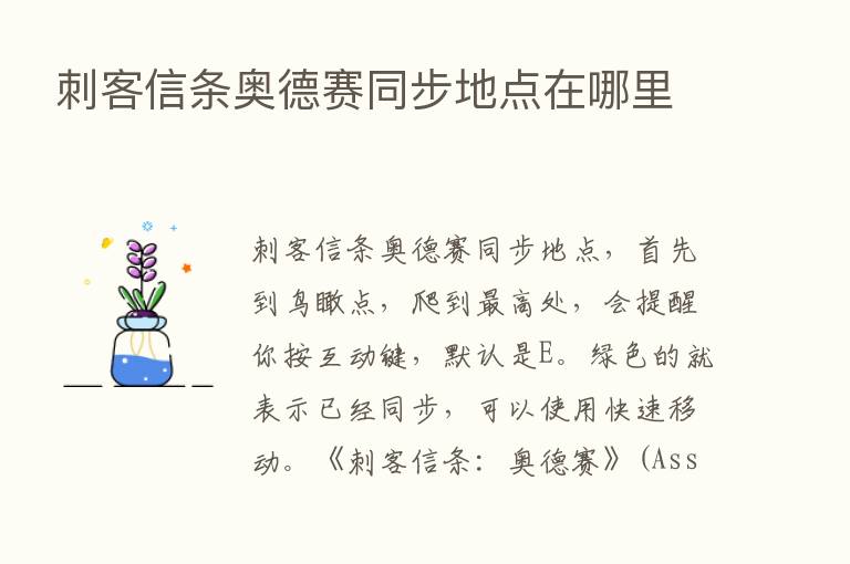 刺客信条奥德赛同步地点在哪里