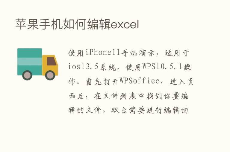 苹果手机如何编辑excel