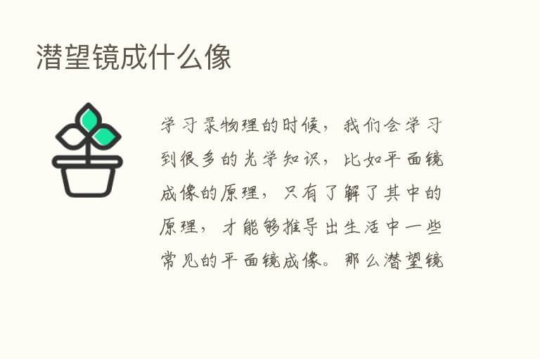 潜望镜成什么像