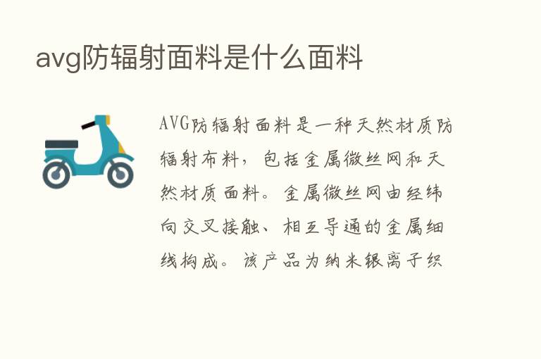 avg防辐射面料是什么面料