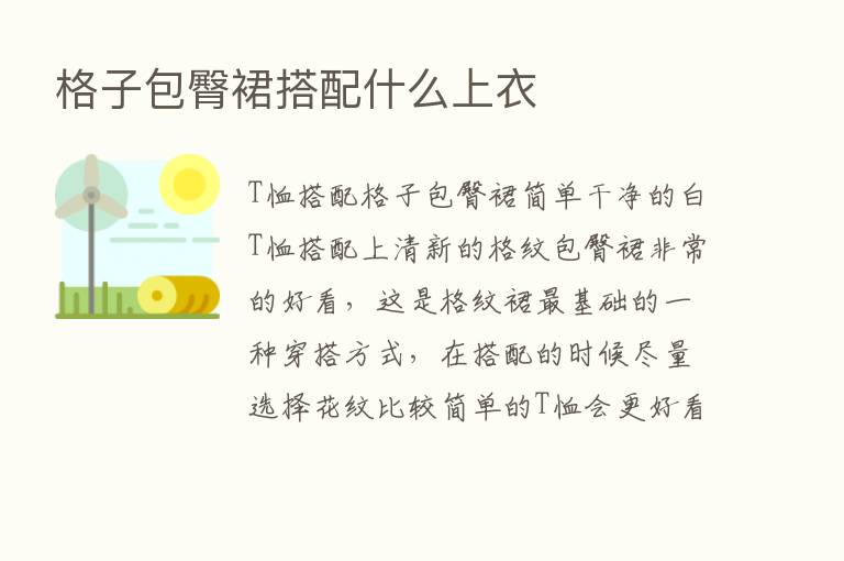 格子包臀裙搭配什么上衣