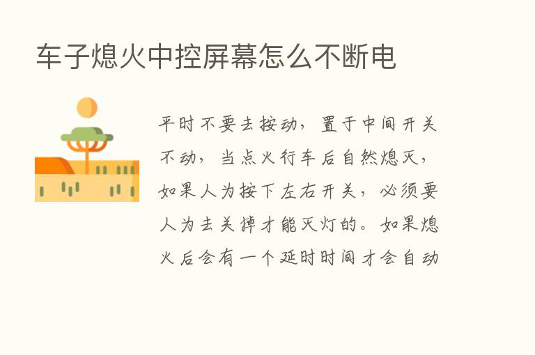 车子熄火中控屏幕怎么不断电