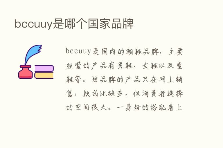 bccuuy是哪个国家品牌