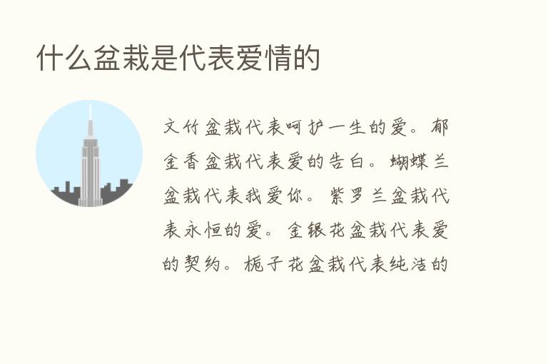 什么盆栽是代表爱情的