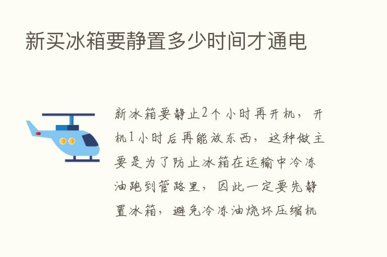 新买冰箱要静置多少时间才通电