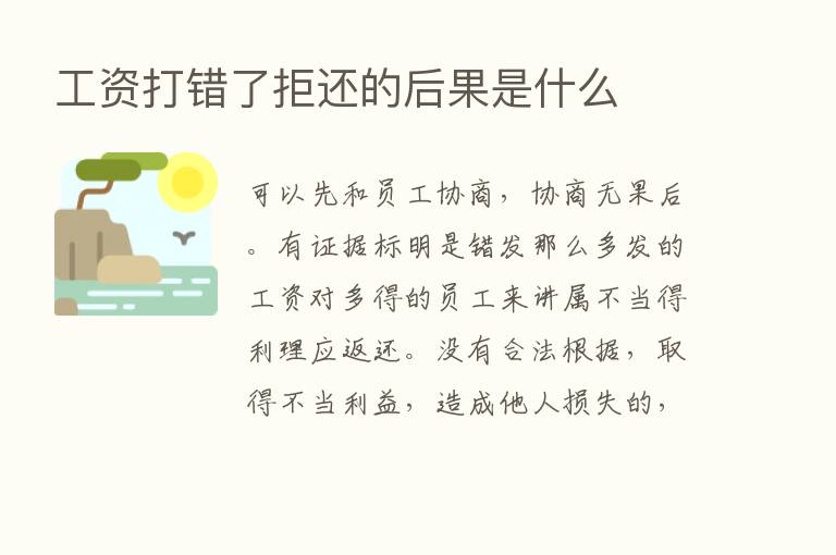 工资打错了拒还的后果是什么