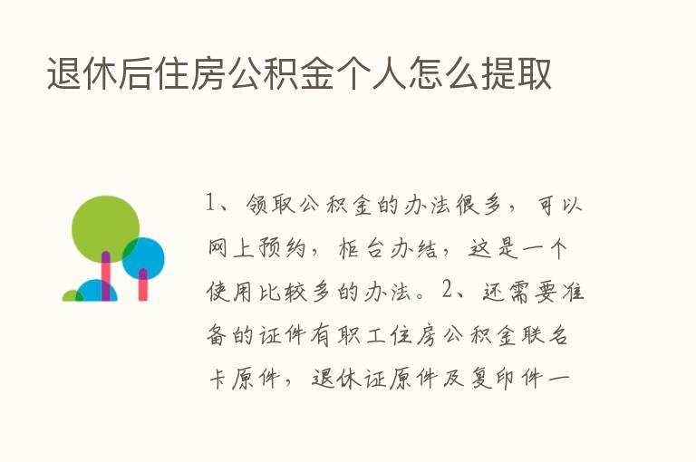 退休后住房公积金个人怎么提取