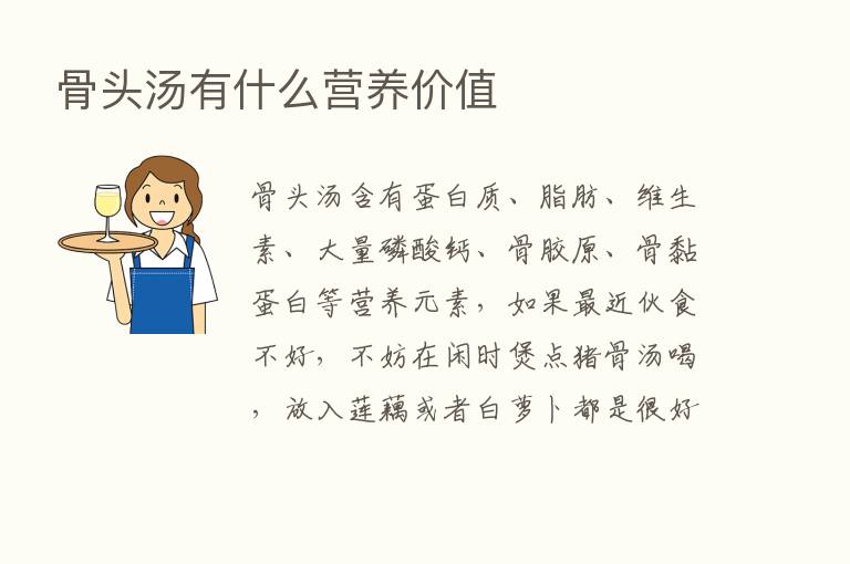 骨头汤有什么营养价值