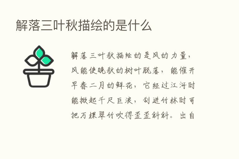 解落三叶秋描绘的是什么