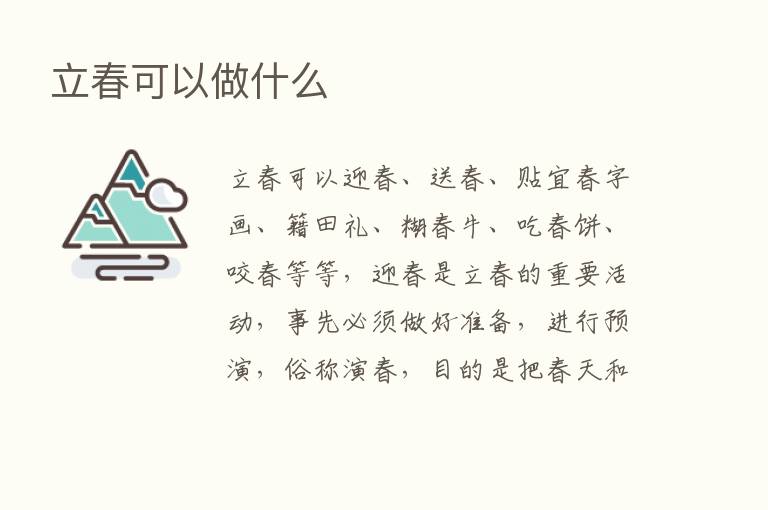 立春可以做什么