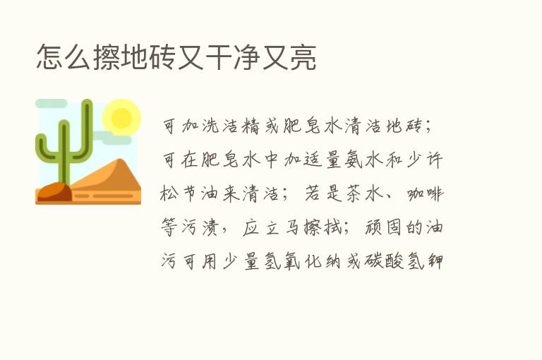 怎么擦地砖又干净又亮