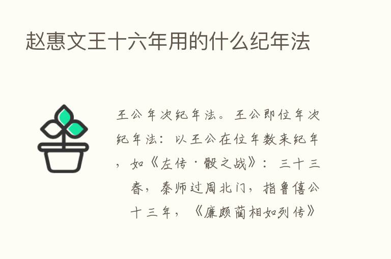 赵惠文王十六年用的什么纪年法