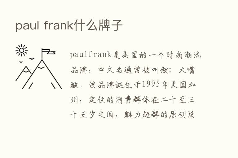 paul frank什么牌子