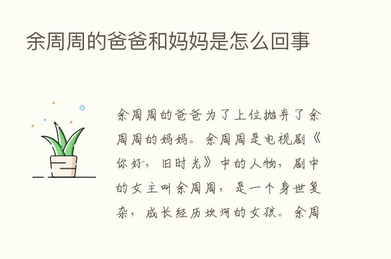 余周周的爸爸和妈妈是怎么回事