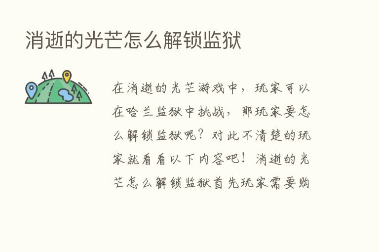 消逝的光芒怎么解锁监狱