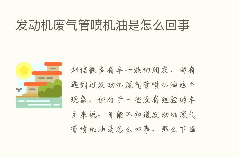 发动机废气管喷机油是怎么回事